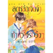 สุดหล่อเจิดจ้าท้าหัวใจรักวิ้งๆ 2 (เล่มจบ)