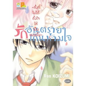 รักอันตรายเกินห้ามใจ ~ทั้งที่ไม่ได้ตั้งใจให้เป็นแบบนั้น~ (เล่มเดียวจบ)