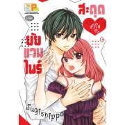 สะดุดหัวใจยัยแวมไพร์ (เล่มเดียวจบ)