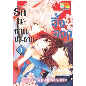 รักนะ ท่านประธานจิ้งจอก 1