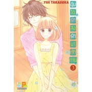 อุ่นไอรัก ส่งรักมาทักทาย 3