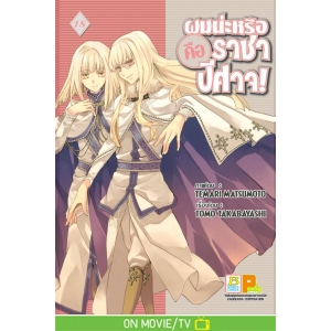 ผมน่ะหรือ คือ ราชาปีศาจ! 18