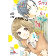 สาวสดใสกับหนุ่มใจเปราะบาง (เล่มเดียวจบ)