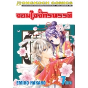 จอมใจจักรพรรดิ 7 (เล่มจบ)