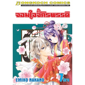 จอมใจจักรพรรดิ 7 (เล่มจบ)