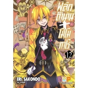 พลิกตำนานโมโมทาโร่ 12