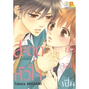 สะดุดหัวใจยัยจอมเปิ่น (เล่มเดียวจบ)