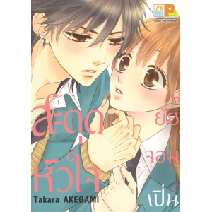 สะดุดหัวใจยัยจอมเปิ่น (เล่มเดียวจบ)