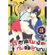 เจ้าชายหมาป่ากับยัยลูกแกะ 3