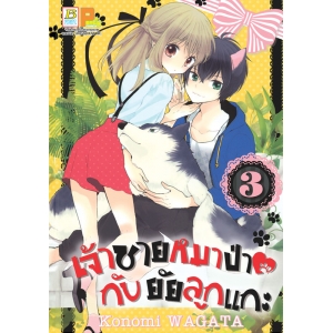 เจ้าชายหมาป่ากับยัยลูกแกะ 3