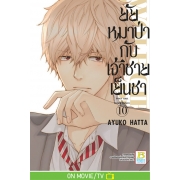 ยัยหมาป่ากับเจ้าชายเย็นชา 10