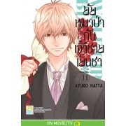 ยัยหมาป่ากับเจ้าชายเย็นชา 11