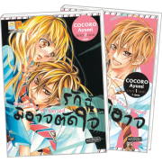 FS80_PACK SET! รักนี้มิอาจตัดใจ (1-2 จบ)