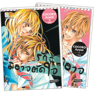 FS80_PACK SET! รักนี้มิอาจตัดใจ (1-2 จบ)