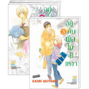 FS80_PACK SET! อยู่กับพ่อไม่มีเหงา (1-3 จบ)