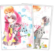 S40_PACK SET! รักแรกรุ่น ลุ้นหัวใจ 1-2 (จบ)