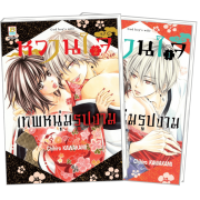 F40_PACK SET! หวานใจเทพหนุ่มรูปงาม 1-2 (จบ)