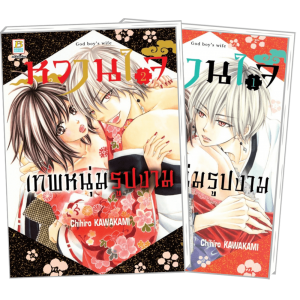 F40_PACK SET! หวานใจเทพหนุ่มรูปงาม 1-2 (จบ)