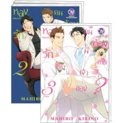 FS40_PACK SET! หลงรักคนมีเจ้าของต้องทำไง? 1-3 (จบ)