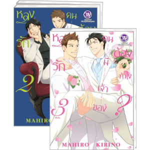 FS40_PACK SET! หลงรักคนมีเจ้าของต้องทำไง? 1-3 (จบ)