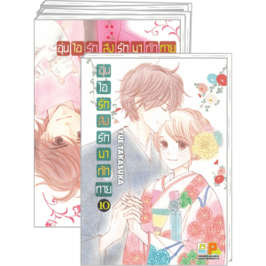 FS40_PACK SET! อุ่นไอรัก ส่งรักมาทักทาย 1-10 (จบ)