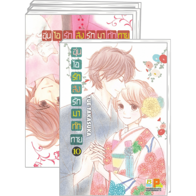 S50_PACK SET! อุ่นไอรัก ส่งรักมาทักทาย 1-10 (จบ)