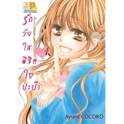 รักวัยใสพิชิตใจปะป๊า First love forbidden father 1