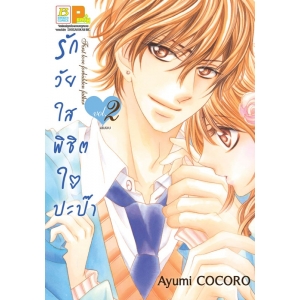 รักวัยใสพิชิตใจปะป๊า First love forbidden father 2 (เล่มจบ)