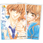 FS80_PACK SET! รักวัยใสพิชิตใจปะป๊า First love forbidden father (1-2 จบ)