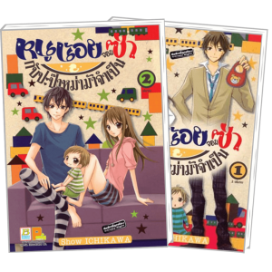 FS80_PACK SET! หนูน้อยจอมซ่ากับปะป๊าหม่าม้าจำเป็น (1-2 จบ)