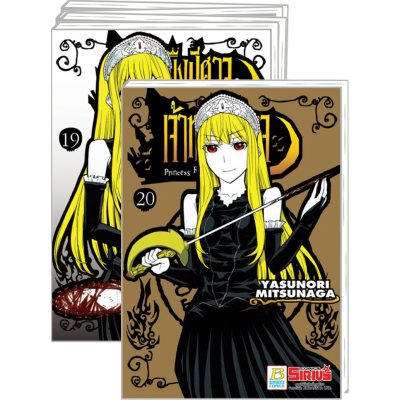 Princess Resurrection เจ้าหญิงปีศาจ 1-20 (จบ)