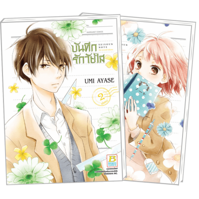 PACK SET! บันทึกรักวัยใส 1-2 (จบ)