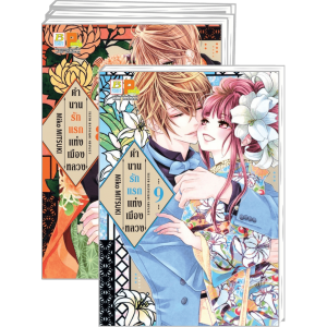 FS40_PACK SET! ตำนานรักแรกแห่งเมืองหลวง 1-9 (จบ)