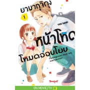 ยามากุจิคุงหน้าโหดโหมดอ่อนโยน 1