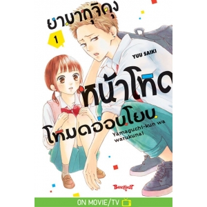 ยามากุจิคุงหน้าโหดโหมดอ่อนโยน 1 ยามากุจิคุงหน้าโหดโหมดอ่อนโยน 1