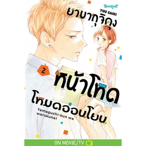 ยามากุจิคุงหน้าโหดโหมดอ่อนโยน 10