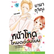 ยามากุจิคุงหน้าโหดโหมดอ่อนโยน 3