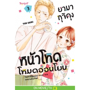 ยามากุจิคุงหน้าโหดโหมดอ่อนโยน 3