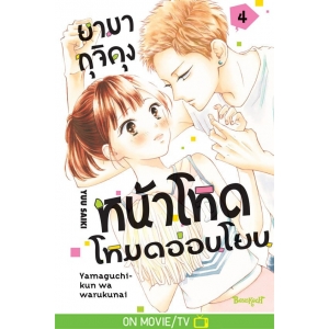 ยามากุจิคุงหน้าโหดโหมดอ่อนโยน 4