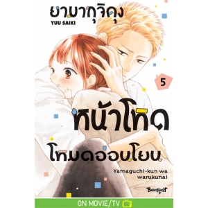 ยามากุจิคุงหน้าโหดโหมดอ่อนโยน 5