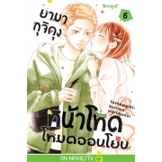 ยามากุจิคุงหน้าโหดโหมดอ่อนโยน 6