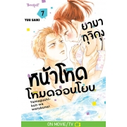 ยามากุจิคุงหน้าโหดโหมดอ่อนโยน 7