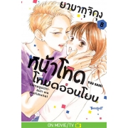 ยามากุจิคุงหน้าโหดโหมดอ่อนโยน 8