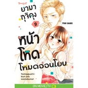 ยามากุจิคุงหน้าโหดโหมดอ่อนโยน 9