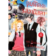 จุมพิตรักรสวานิลลา 4