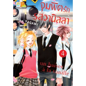 จุมพิตรักรสวานิลลา 4
