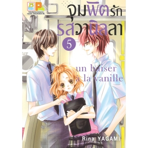 จุมพิตรักรสวานิลลา 5