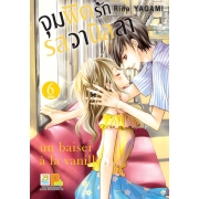 จุมพิตรักรสวานิลลา 6 (เล่มจบ)