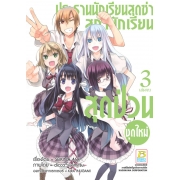 ประธานนักเรียนสุดซ่า สภานักเรียนสุดป่วน (ชุดใหม่) 3 (เล่มจบ)