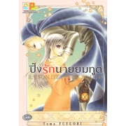 ปิ๊งรักนายยมทูต RAISON D’ETRE OF DEATHS (เล่มเดียวจบ)